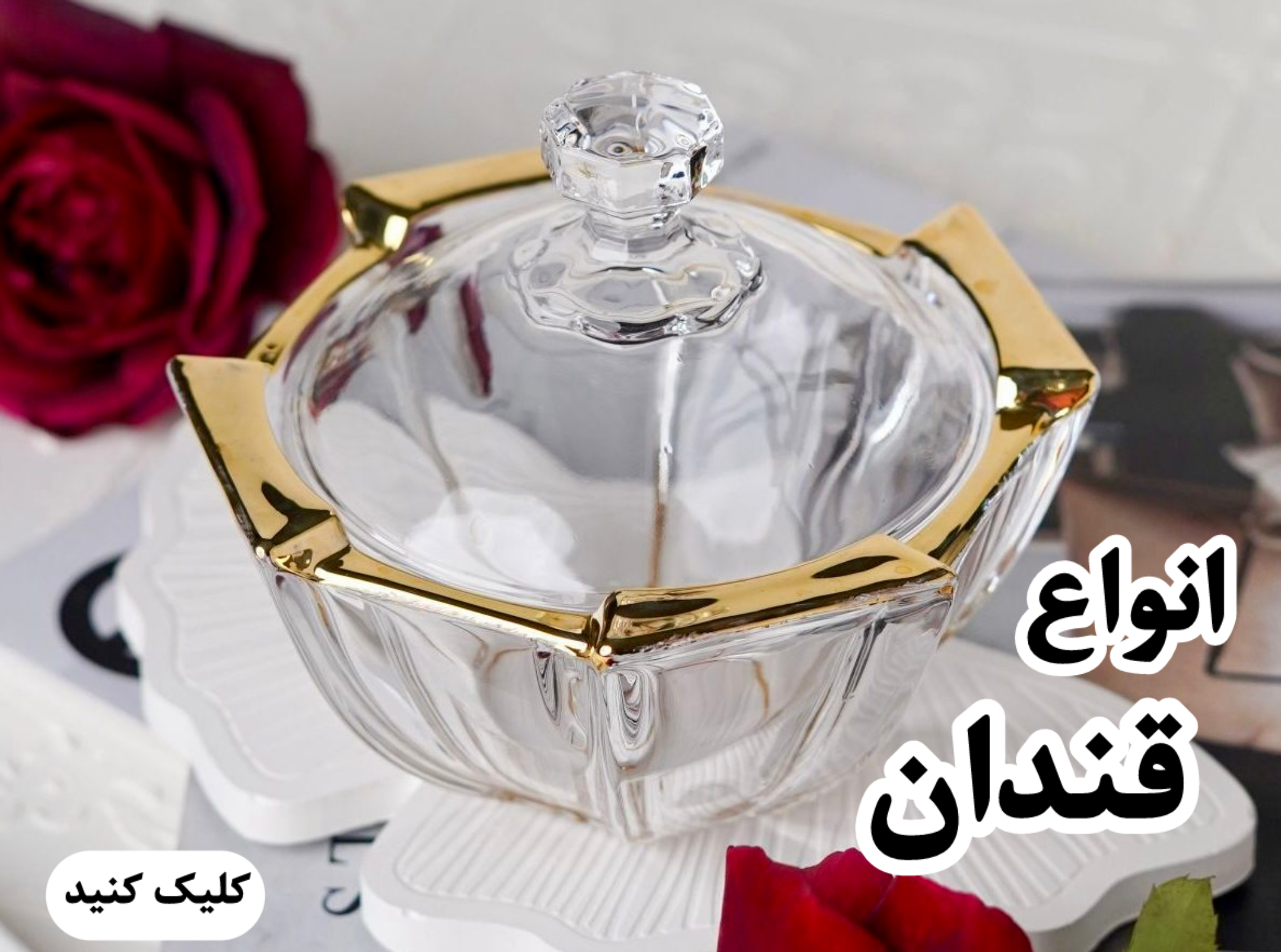 قندان ها