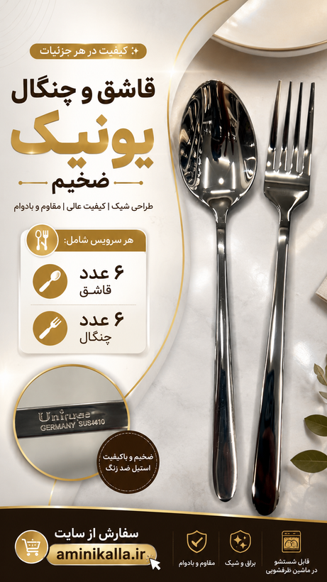 ست قاشق و چنگال یونیک اصلی و ضخیم